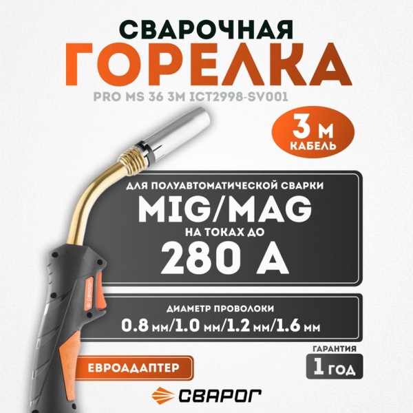 Горелка Сварог PRO MS 36 3м Горелка Сварог PRO MS 36 3м